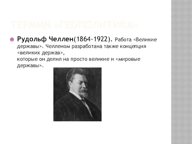 Термин «геополитика» Рудольф Челлен(1864-1922). Работа . Челленом разработана также концепция ,