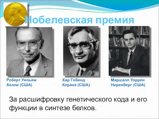 За расшифровку генетического кода и его функции в синтезе белков. Нобелевская