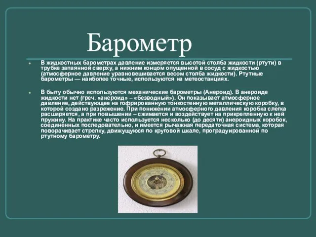 Барометр В жидкостных барометрах давление измеряется высотой столба жидкости (ртути) в