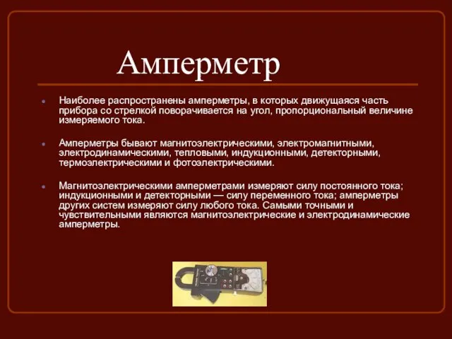 Амперметр Наиболее распространены амперметры, в которых движущаяся часть прибора со стрелкой