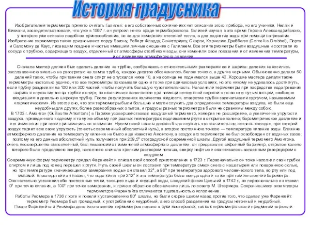 История изобретения Изобретателем термометра принято считать Галилея: в его собственных сочинениях