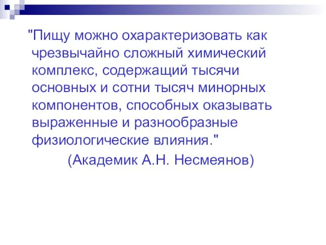 "Пищу можно охарактеризовать как чрезвычайно сложный химический комплекс, содержащий тысячи основных