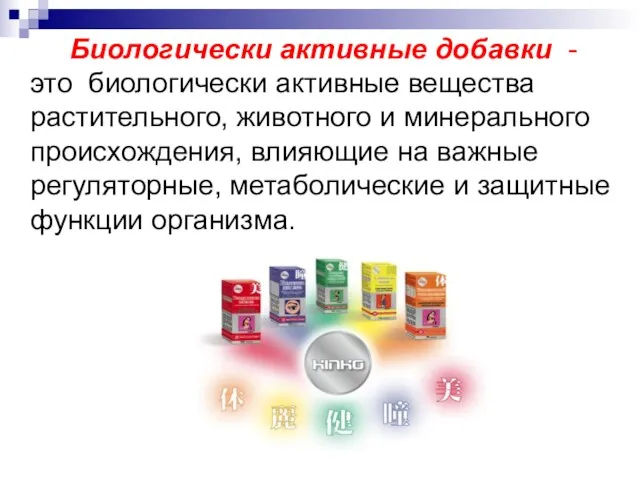 Биологически активные добавки - это биологически активные вещества растительного, животного и