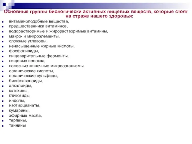 Основные группы биологически активных пищевых веществ, которые стоят на страже нашего