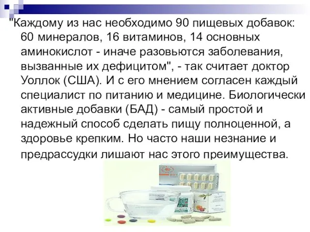 "Каждому из нас необходимо 90 пищевых добавок: 60 минералов, 16 витаминов,