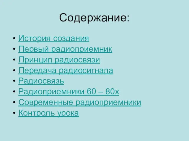 Содержание: История создания Первый радиоприемник Принцип радиосвязи Передача радиосигнала Радиосвязь Радиоприемники