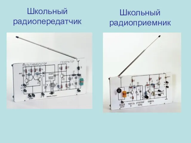 Школьный радиопередатчик Школьный радиоприемник