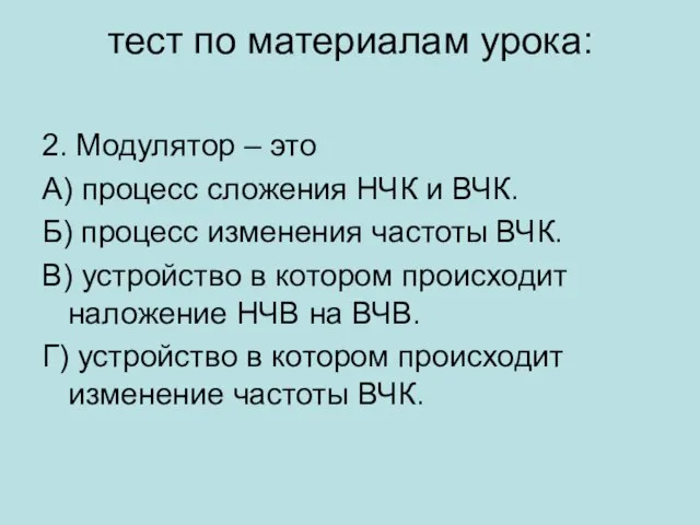 тест по материалам урока: 2. Модулятор – это А) процесс сложения