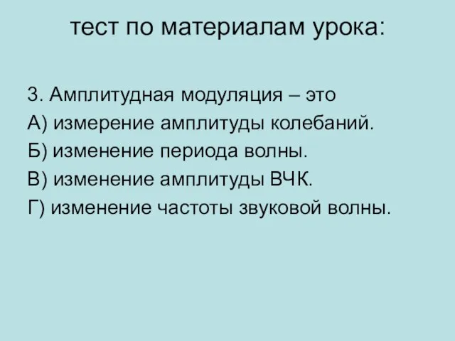 тест по материалам урока: 3. Амплитудная модуляция – это А) измерение