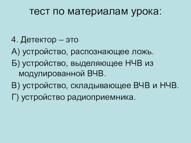 тест по материалам урока: 4. Детектор – это А) устройство, распознающее