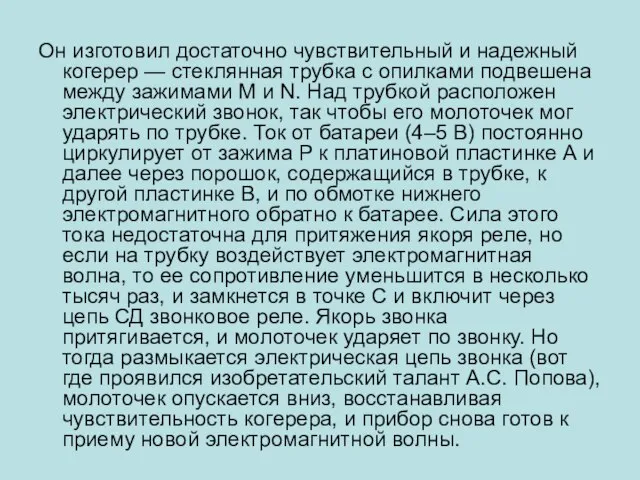 Он изготовил достаточно чувствительный и надежный когерер — стеклянная трубка с