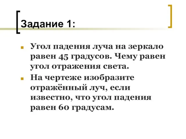 Задание 1: Угол падения луча на зеркало равен 45 градусов. Чему