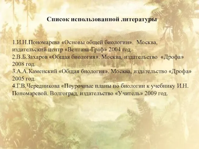 Список использованной литературы 1.И.Н.Пономарева «Основы общей биологии». Москва, издательский центр «Вентана-Граф»