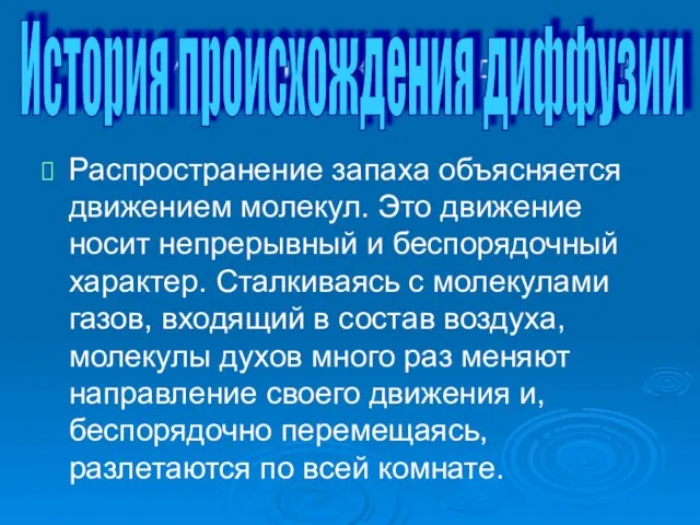 История происхождения диффузии Распространение запаха объясняется движением молекул. Это движение носит