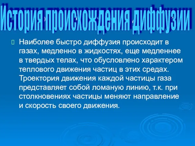 История происхождения диффузии Наиболее быстро диффузия происходит в газах, медленно в