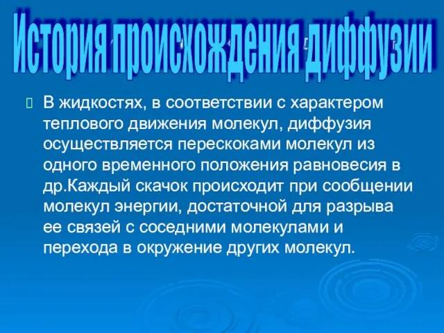 История происхождения диффузии В жидкостях, в соответствии с характером теплового движения