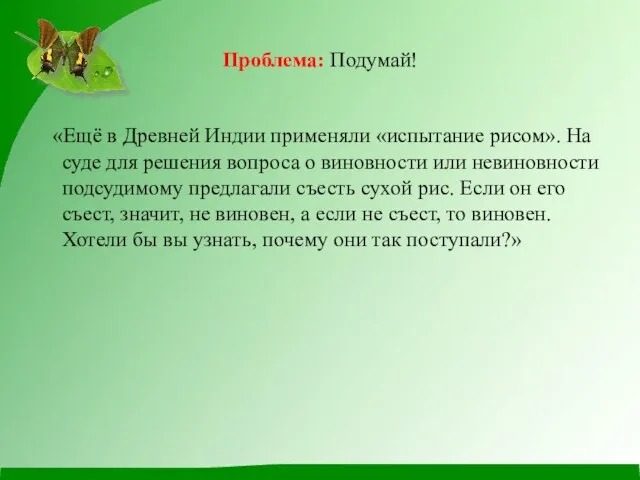 Проблема: Подумай! «Ещё в Древней Индии применяли «испытание рисом». На суде