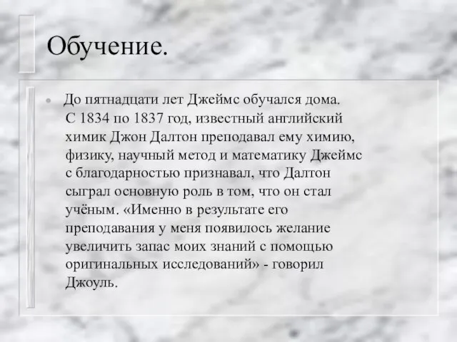 Обучение. До пятнадцати лет Джеймс обучался дома. С 1834 по 1837