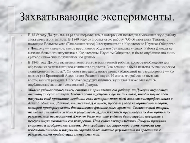 Захватывающие эксперименты. В 1839 году Джоуль начал ряд экспериментов, в которых