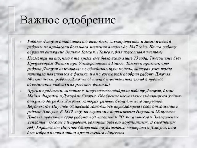 Важное одобрение Работе Джоуля относительно теплоты, электричества и механической работы не