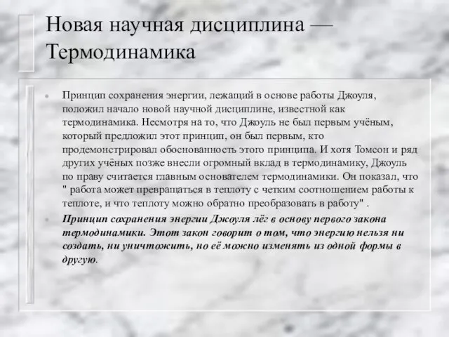 Новая научная дисциплина — Термодинамика Принцип сохранения энергии, лежащий в основе