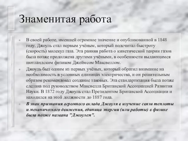 Знаменитая работа В своей работе, имевшей огромное значение и опубликованной в