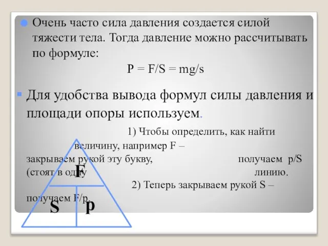 Очень часто сила давления создается силой тяжести тела. Тогда давление можно