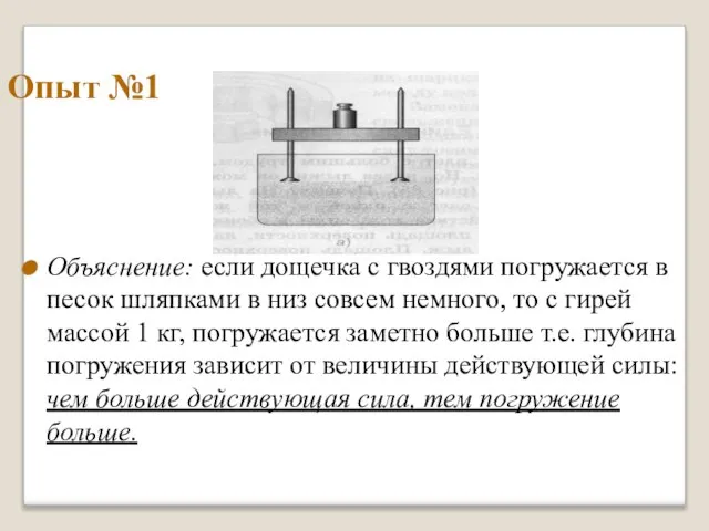 Опыт №1 Объяснение: если дощечка с гвоздями погружается в песок шляпками