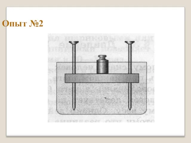 Опыт №2