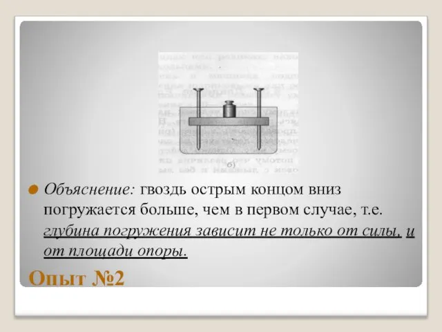 Опыт №2 Объяснение: гвоздь острым концом вниз погружается больше, чем в