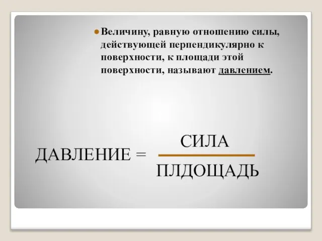 Величину, равную отношению силы, действующей перпендикулярно к поверхности, к площади этой