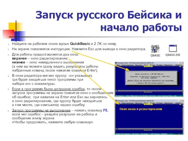 Запуск русского Бейсика и начало работы Найдите на рабочем столе ярлык