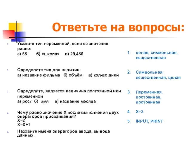 Ответьте на вопросы: Укажите тип переменной, если её значение равно: а)