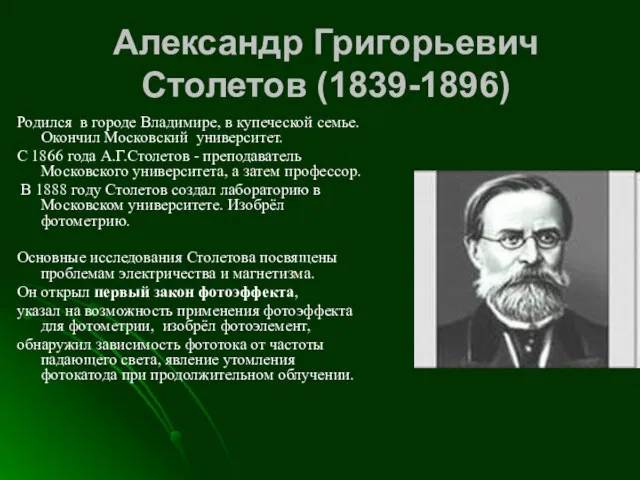 Александр Григорьевич Столетов (1839-1896) Родился в городе Владимире, в купеческой семье.