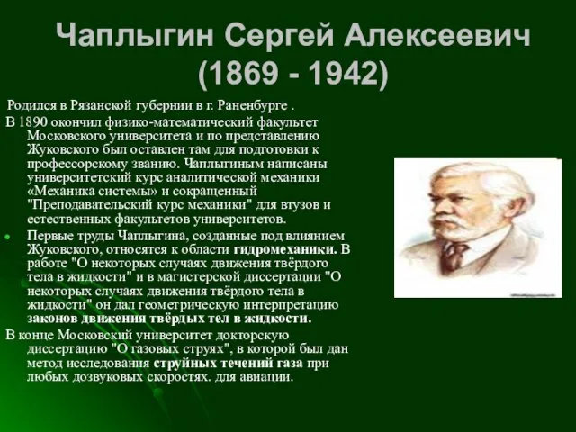 Чаплыгин Сергей Алексеевич (1869 - 1942) Родился в Рязанской губернии в