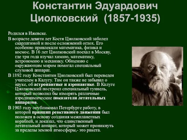 Константин Эдуардович Циолковский (1857-1935) Родился в Ижевске. В возрасте девяти лет