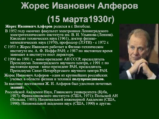 Жорес Иванович Алферов (15 марта1930г) Жорес Иванович Алферов родился в г.