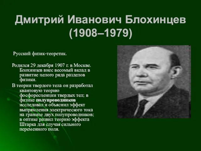 Дмитрий Иванович Блохинцев (1908–1979) Русский физик-теоретик. Родился 29 декабря 1907 г.