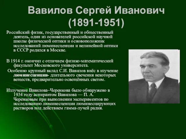 Вавилов Сергей Иванович (1891-1951) Российский физик, государственный и общественный деятель, один