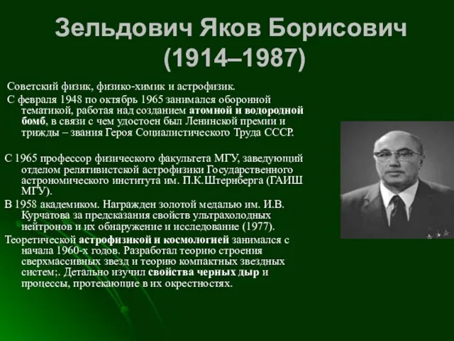 Зельдович Яков Борисович (1914–1987) Советский физик, физико-химик и астрофизик. С февраля