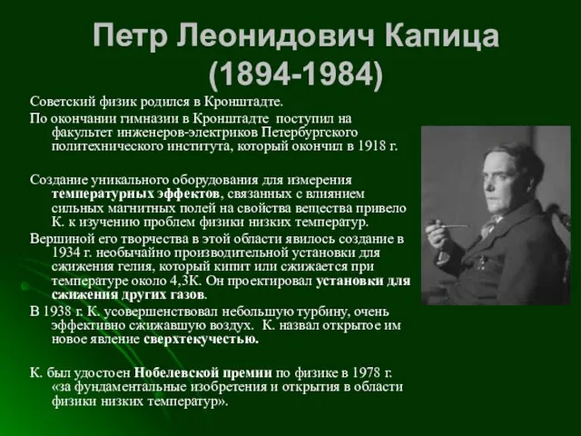 Петр Леонидович Капица (1894-1984) Советский физик родился в Кронштадте. По окончании