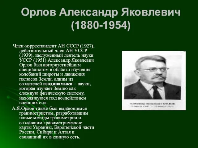 Орлов Александр Яковлевич (1880-1954) Член-корреспондент АН СССР (1927), действительный член АН