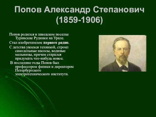 Попов Александр Степанович (1859-1906) Попов родился в заводском поселке Туринские Рудники