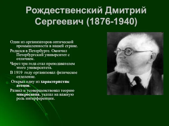 Рождественский Дмитрий Сергеевич (1876-1940) Один из организаторов оптической промышленности в нашей