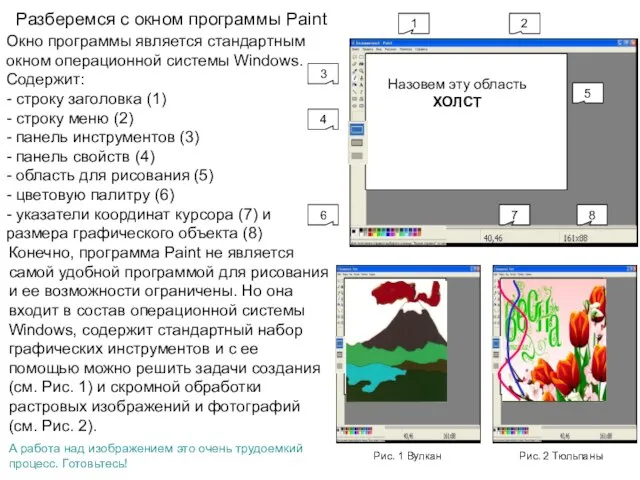 Разберемся с окном программы Paint Рис. 1 Вулкан Окно программы является