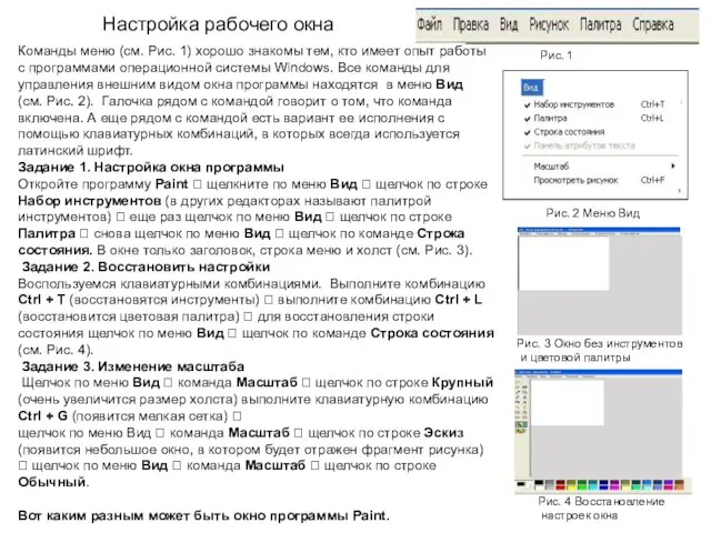 Настройка рабочего окна Рис. 3 Окно без инструментов и цветовой палитры