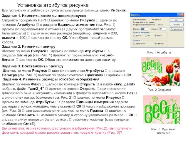 Установка атрибутов рисунка Рис. 1 Атрибуты Для установки атрибутов рисунка используются