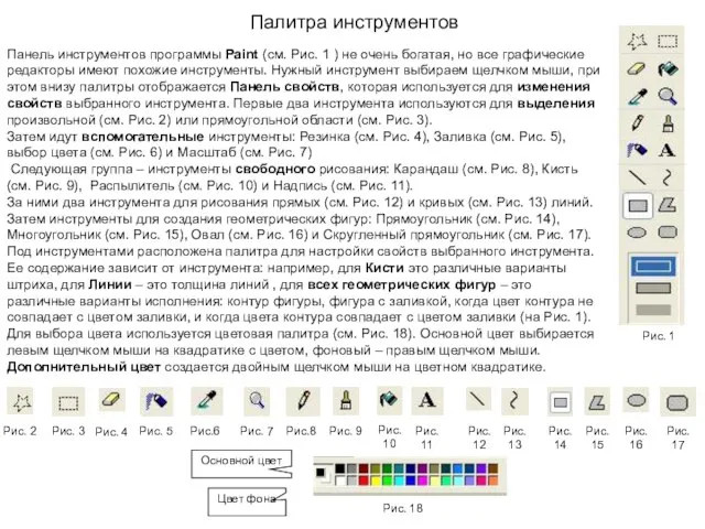 Панель инструментов программы Paint (см. Рис. 1 ) не очень богатая,