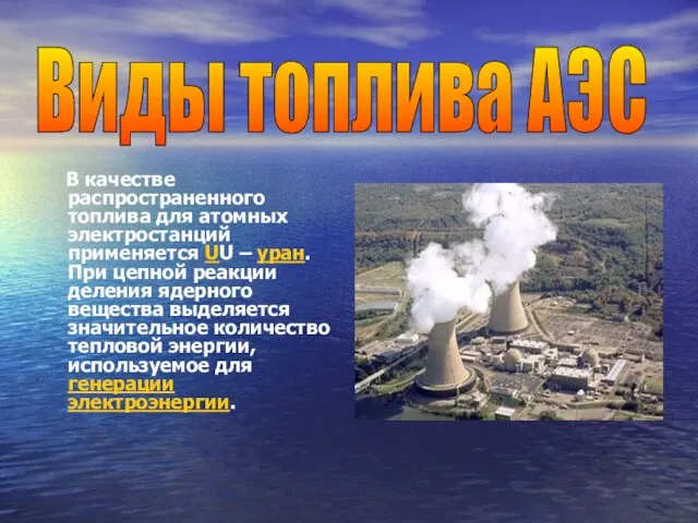 В качестве распространенного топлива для атомных электростанций применяется UU – уран.