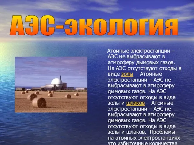 Атомные электростанции – АЭС не выбрасывают в атмосферу дымовых газов. На